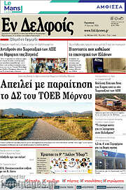 /Εν Δελφοίς