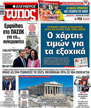 Ελεύθερος Τύπος: Ο χάρτης τιμών για τα εξοχικά