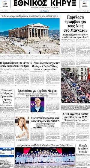 Πρωτοσέλιδο Εθνικός Κήρυξ