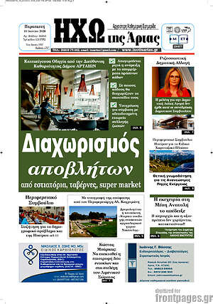 Πρωτοσέλιδο Ηχώ της Άρτας