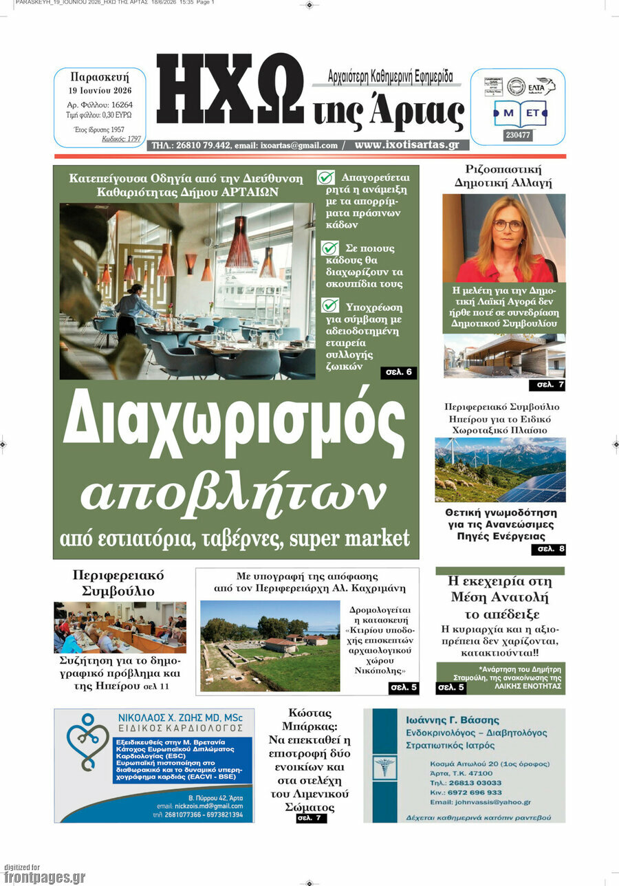 Ηχώ της Άρτας