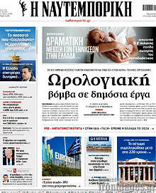 Η Ναυτεμπορική