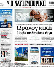 /Η Ναυτεμπορική