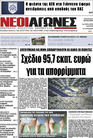 Πρωτοσέλιδο Νέοι Αγώνες
