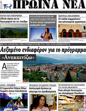 Πρωτοσέλιδο Πρωινά νέα