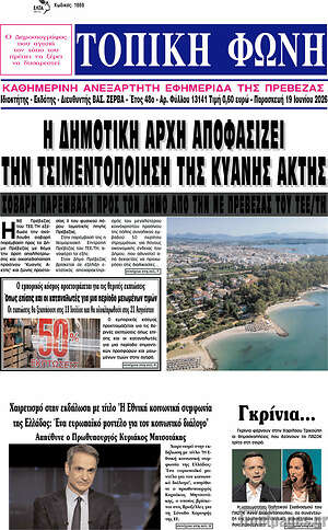 Πρωτοσέλιδο Τοπική Φωνή