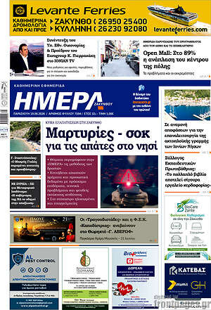Πρωτοσέλιδο Ημέρα Ζακύνθου