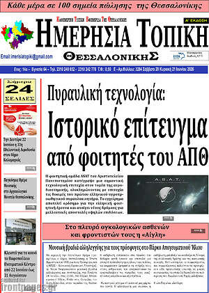 Πρωτοσέλιδο Ημερήσια Τοπική
