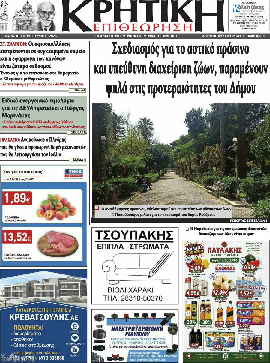 Κρητική Επιθεώρηση