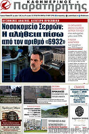 /Παρατηρητής