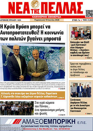 Πρωτοσέλιδο Νέα της Πέλλας