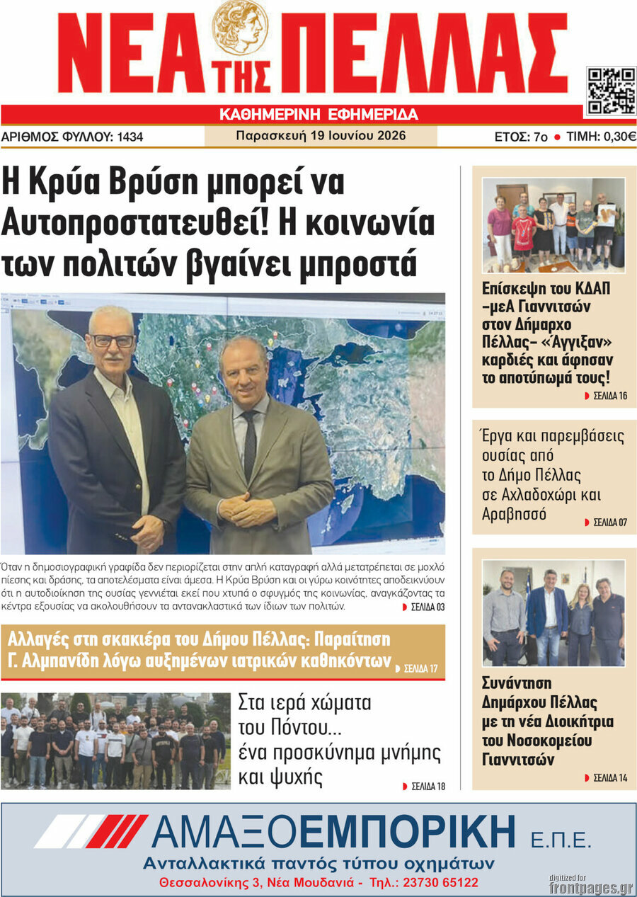Νέα της Πέλλας