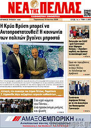 /Νέα της Πέλλας