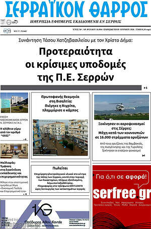 Πρωτοσέλιδο Σερραϊκόν Θάρρος