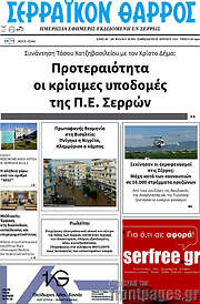 /Σερραϊκόν Θάρρος