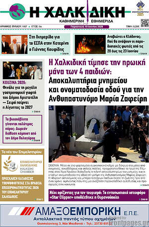 Πρωτοσέλιδο Η Χαλκιδική