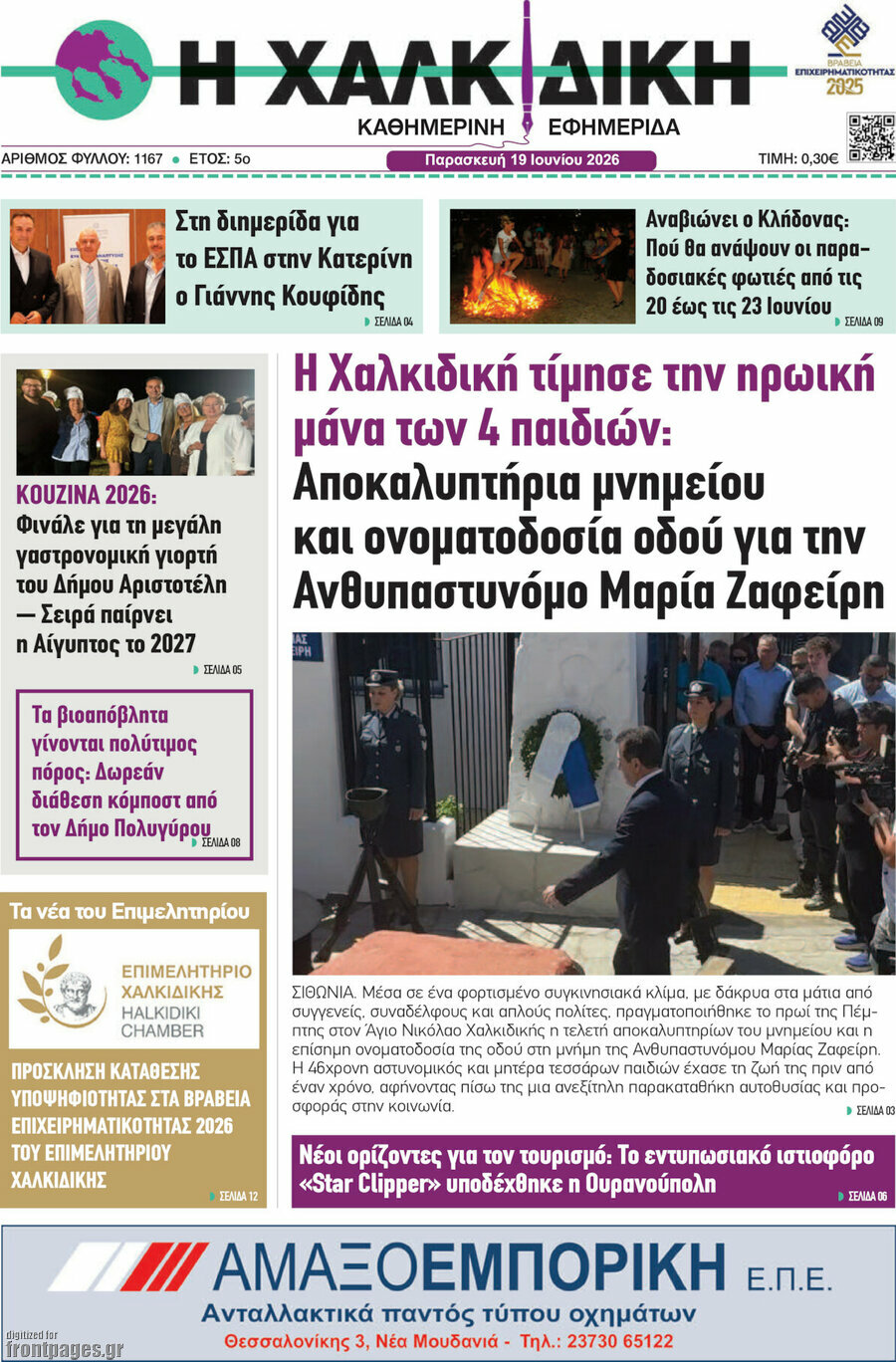 Η Χαλκιδική