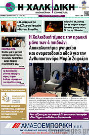 /Η Χαλκιδική