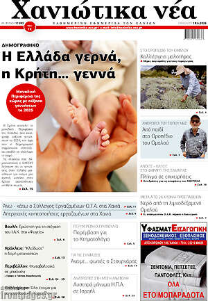 Πρωτοσέλιδο Χανιώτικα Νέα