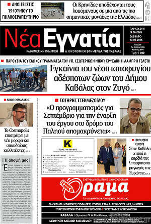 Πρωτοσέλιδο Νέα Εγνατία
