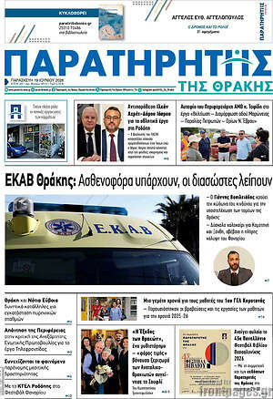 Πρωτοσέλιδο Παρατηρητής