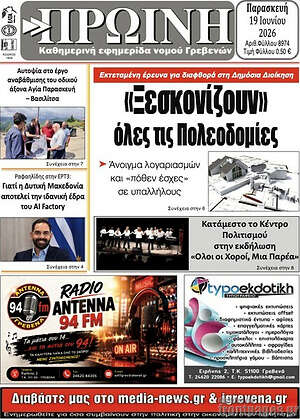 Πρωτοσέλιδο Πρωινή Γρεβενών
