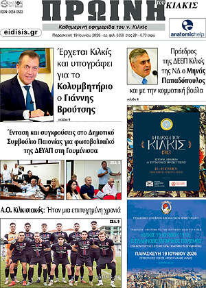 Πρωτοσέλιδο Πρωινή του Κιλκίς