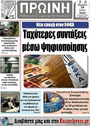Πρωτοσέλιδο Πρωινή Κοζάνης