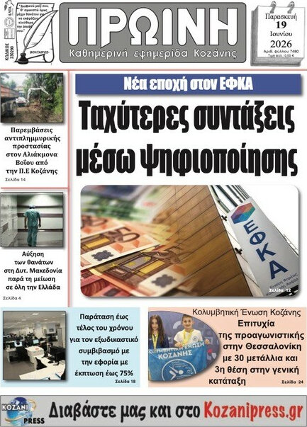 Πρωινή Κοζάνης