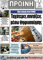 /Πρωινή Κοζάνης