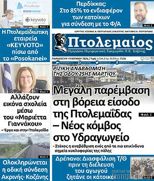 Πρωτοσέλιδο Πτολεμαίος