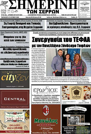 Πρωτοσέλιδο Σημερινή των Σερρών