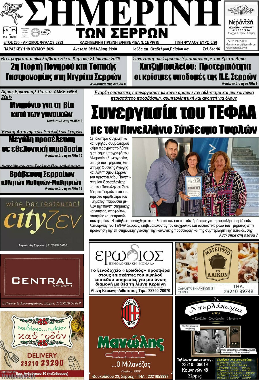 Σημερινή των Σερρών