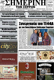 /Σημερινή των Σερρών