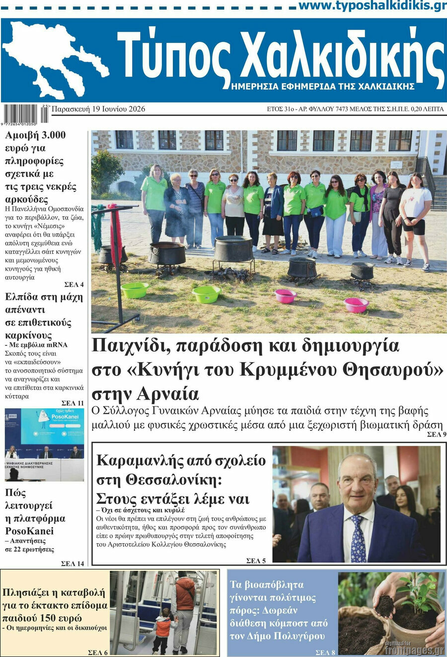Τύπος Χαλκιδικής