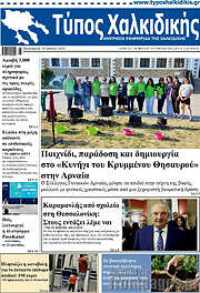 /Τύπος Χαλκιδικής