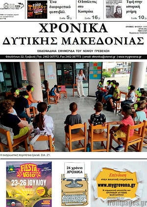 Πρωτοσέλιδο Χρονικά