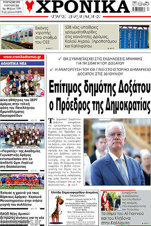 Πρωτοσέλιδο Χρονικά της Δράμας