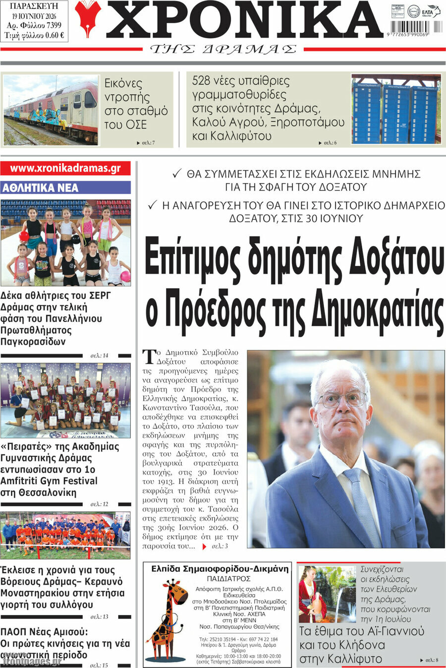 Χρονικά της Δράμας