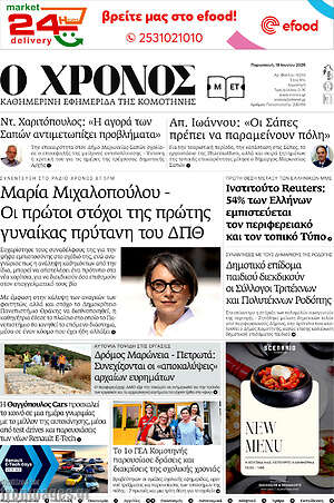 Πρωτοσέλιδο Χρόνος