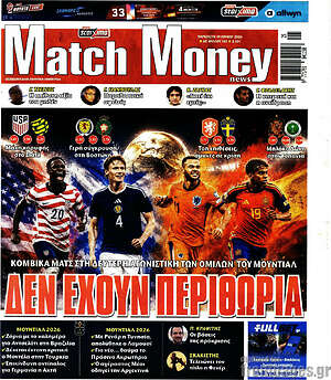 Πρωτοσέλιδο εφημερίδας Match Money - protoselida