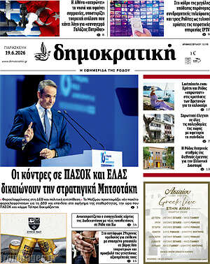 Πρωτοσέλιδο Δημοκρατική Ρόδου