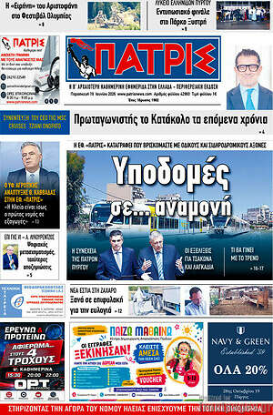Πρωτοσέλιδο Πατρίς