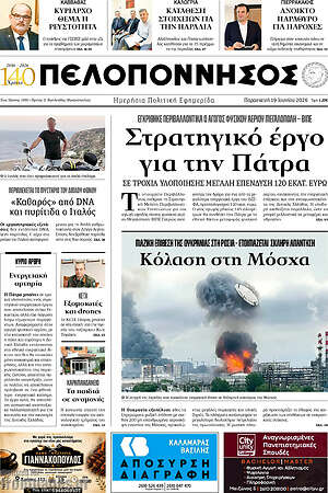 Πρωτοσέλιδο Πελοπόννησος