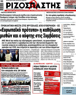 Ριζοσπάστης: «Ευρωπαϊκό πρότυπο» η καθήλωση μισθών και ο κόφτης στις Συμβάσεις