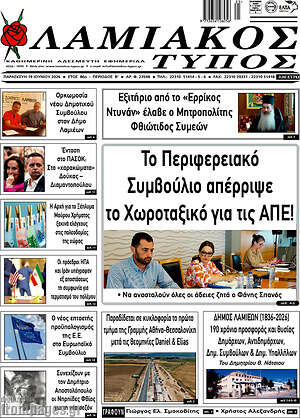 Πρωτοσέλιδο Λαμιακός Τύπος