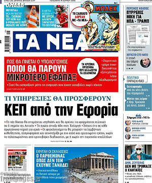 Τα Νέα: Τι υπηρεσίες θα προσφέρουν ΚΕΠ από την Εφορία