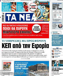 Τα Νέα