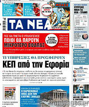 Τα Νέα