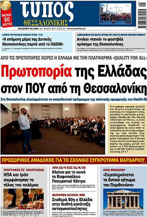 Πρωτοσέλιδο εφημερίδας Τύπος Θεσσαλονίκης - protoselida